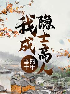 垂钓十年，我成隐士高人章节免费在线阅读，叶空林夭夭完结版