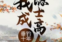 小说《垂钓十年，我成隐士高人》在线章节阅读-读书翁