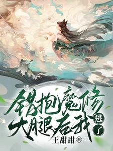 已完结小说《错抱魔修大腿后我逃了》在线章节阅读