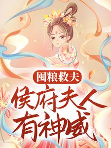 囤粮救夫：侯府夫人有神威褚尘音傅燕庭在线章节免费阅读