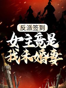 完结版《反派签到：女主竟是我未婚妻？》在线免费阅读