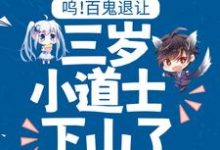 七七江辰枫是哪本书的主角？呜！百鬼退让，三岁小道士下山了免费读-读书翁