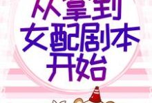 完结版《七零养娃：从拿到女配剧本开始》章节目录在线阅读-读书翁