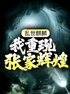 乱世麒麟：我重现张家辉煌小说完结了吗？在哪里可以免费读到？