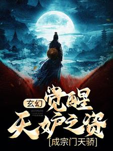 已完结小说《玄幻：觉醒天妒之资，成宗门天骄》章节在线阅读