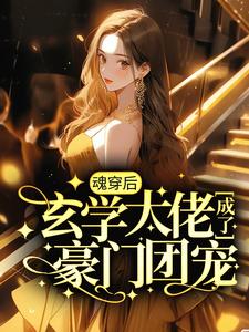 《魂穿后，玄学大佬成了豪门团宠》小说主角黎见沐宴东岳章节章节免费在线阅读