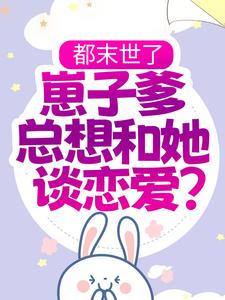 完结版《都末世了，崽子爹总想和她谈恋爱？》章节阅读