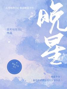 完结版《晚星予你》章节阅读