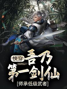 玄幻：吾乃第一剑仙，师承低级武者最新章节，玄幻：吾乃第一剑仙，师承低级武者章节在线阅读