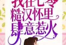 《重生新婚夜，我在七零糙汉怀里肆意惹火》小说章节在线试读，《重生新婚夜，我在七零糙汉怀里肆意惹火》最新章节目录-读书翁