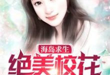 海岛求生:绝美校花爱上我章节免费在线阅读，林浩冰芙完结版-读书翁