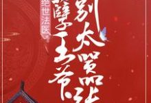 完结版《绝世法医：妖孽王爷别太嚣张》章节阅读-读书翁