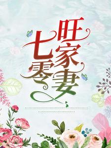 七零旺家妻小说，七零旺家妻免费阅读