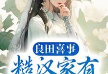 《良田喜事：糙汉家有小娇娘》小说大结局免费试读 白锦暮云深白高忠白守义小说-读书翁