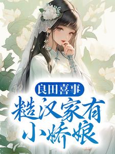 《良田喜事：糙汉家有小娇娘》小说大结局免费试读 白锦暮云深白高忠白守义小说