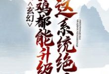 玄幻：这系统绝了，杀鸡都能升级最新章节，玄幻：这系统绝了，杀鸡都能升级章节在线阅读-读书翁