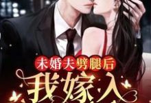 完结版《未婚夫劈腿后，我嫁入顶级豪门》在线免费阅读-读书翁