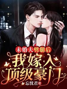 完结版《未婚夫劈腿后，我嫁入顶级豪门》在线免费阅读