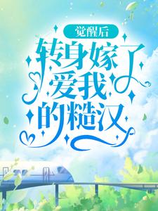 完结版《觉醒后，转身嫁了爱我的糙汉》章节目录在线阅读