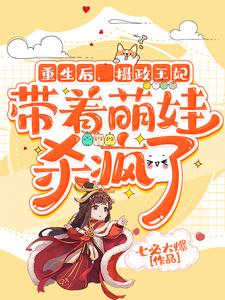 《重生后，摄政王妃带着萌娃杀疯了》小说章节在线试读，《重生后，摄政王妃带着萌娃杀疯了》最新章节目录