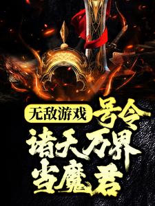 《无敌游戏：号令诸天万界当魔君》小说主角苏白章节章节免费在线阅读