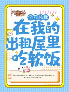 小说《亿万总裁在我的出租屋里吃软饭》章节免费阅读