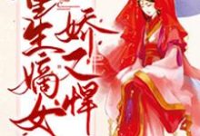 重生嫡女娇又悍这本小说怎么样？免费在线阅读试试-读书翁