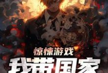 《惊悚游戏：我带国家当神豪》小说章节在线试读，《惊悚游戏：我带国家当神豪》最新章节目录-读书翁