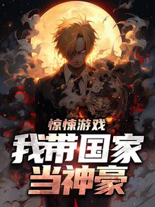 《惊悚游戏：我带国家当神豪》小说章节在线试读，《惊悚游戏：我带国家当神豪》最新章节目录