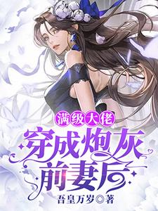 完结版《满级大佬穿成炮灰前妻后》章节目录在线阅读