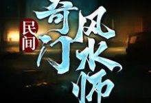 民间奇门风水师小说有没有完结版在线？-读书翁