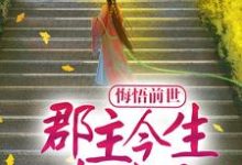 完结版《悔悟前世：郡主今生超宠夫》章节阅读-读书翁