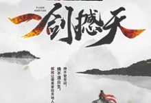 完结版《我，成魔后，一剑撼天》章节目录在线阅读-读书翁