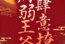 小说《冲喜王妃：病弱王爷肆意撩》在线章节阅读-读书翁