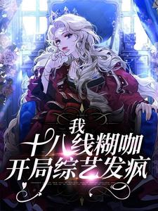 完结版《我，十八线糊咖，开局综艺发疯》章节阅读