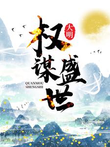 小说《大明：权谋盛世》章节免费阅读