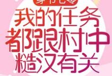 亦清清云孤远是哪本书的主角？寻找穿书七零：我的任务都跟村中糙汉有关免费阅读-读书翁