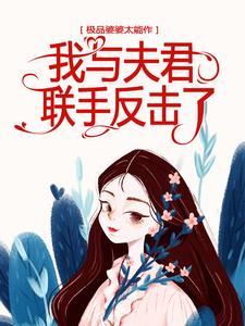 完结版《极品婆婆太能作，我与夫君联手反击了》在线免费阅读