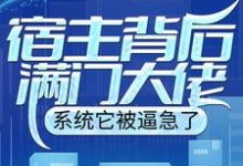 陈牧是哪本书的主角？寻找宿主背后满门大佬，系统它被逼急了免费阅读-读书翁