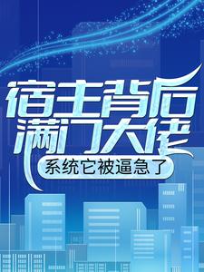 陈牧是哪本书的主角？寻找宿主背后满门大佬，系统它被逼急了免费阅读