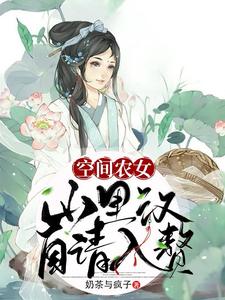 空间农女：山里汉自请入赘主角风若衍邵铁牛小说完结版章节在线阅读