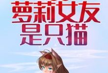 完结版《我的萝莉女友是只猫》免费阅读-读书翁