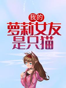 完结版《我的萝莉女友是只猫》免费阅读