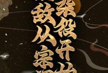 无敌从宗门杂役开始杨帆灵媚仙子小说在线章节免费阅读-读书翁