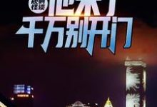 主人公江宇小说规则怪谈：他来了，千万别开门在线章节阅读-读书翁