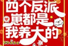 末世重生：四个反派崽都是我养大的小说最新章节在哪里可以读到？-读书翁