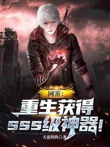 完结版《网游：重生获得sss级神器！》章节阅读