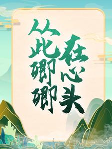 小说《从此卿卿在心头》章节免费阅读