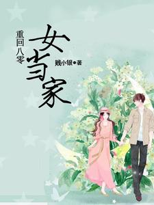 完结版《重回八零女当家》章节阅读