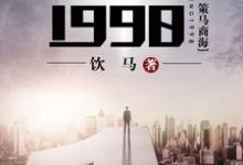 重生1998小说的免费阅读版本在哪里可以找到？-读书翁